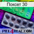 Поксет 30 new04